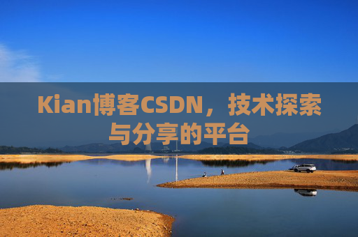 Kian博客CSDN，技术探索与分享的平台
